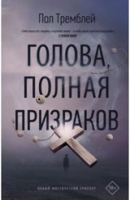 Голова, полная призраков / Тремблей Пол Дж.