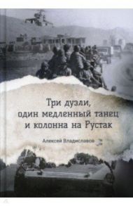 Три дуэли, один медленный танец и колонна на Рустак / Владиславов Алексей Вячеславович