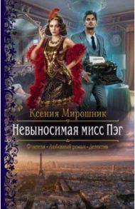 Невыносимая мисс Пэг / Мирошник Ксения Викторовна