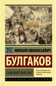 Самоцветный быт / Булгаков Михаил Афанасьевич