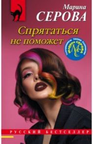 Спрятаться не поможет / Серова Марина Сергеевна