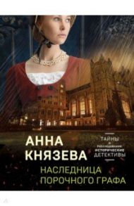 Наследница порочного графа / Князева Анна