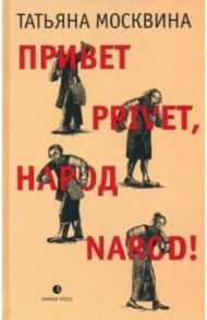 Привет privet, народ narod! Собрание маленьких сочинений / Москвина Татьяна Владимировна