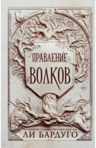 Правление волков / Бардуго Ли