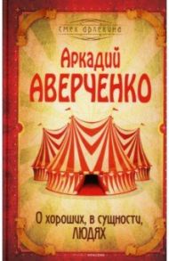 О хороших, в сущности, людях / Аверченко Аркадий Тимофеевич