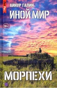 Иной мир. Морпехи. Книга 1 / Галин Айнур