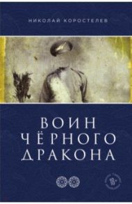 Воин Чёрного Дракона. Часть 2. Храм Юнисы / Коростелев Николай