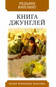 Книга джунглей. Рассказы / Киплинг Редьярд Джозеф