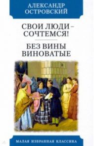 Свои люди - сочтемся. Без вины виноватые / Островский Александр Николаевич