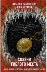 Хозяин гиблого места / Тимошенко Наталья Васильевна, Обухова Елена Александровна