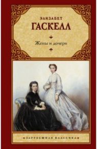 Жены и дочери / Гаскелл Элизабет