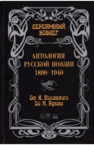 Серебряный ковчег. Антология русской поэзии. 1890-1940. От Я. Полонского до И. Бунина / Бунин Иван Алексеевич, Гиппиус Зинаида Николаевна, Полонский Яков