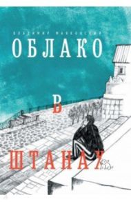 Облако в штанах. Избранное / Маяковский Владимир Владимирович