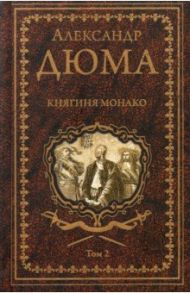 Княгиня Монако. В 2-х томах / Дюма Александр