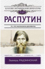 Распутин / Радзинский Эдвард Станиславович