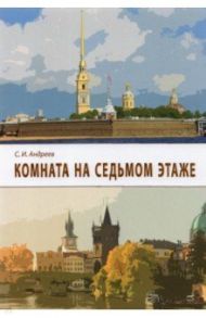 Комната на седьмом этаже / Андреев Сергей Иванович