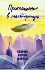 Приглашение в мастерскую / Агачер София, Алексеева Адель Ивановна, Англер Игорь