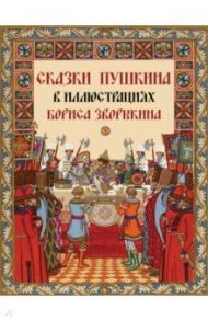 Сказки Пушкина в иллюстрациях Бориса Зворыкина / Пушкин Александр Сергеевич