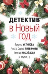 Детектив в Новый год / Устинова Татьяна Витальевна, Литвинова Анна Витальевна, Литвинов Сергей Витальевич, Барабаш Наталья Александровна