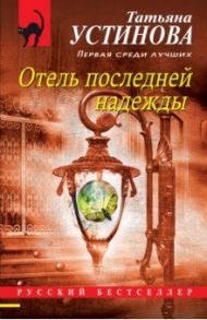 Отель последней надежды / Устинова Татьяна Витальевна