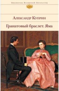 Гранатовый браслет. Яма / Куприн Александр Иванович