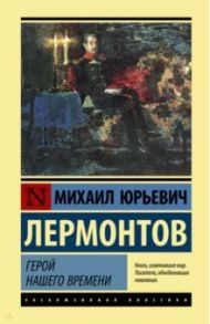 Герой нашего времени / Лермонтов Михаил Юрьевич