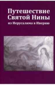 Путешествие Святой Нины из Иерусалима в Иверию / Мурадян Элла