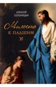 Милость к падшим. Повесть / Солоницын Алексей Алексеевич