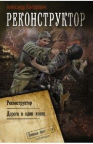 Реконструктор. Дорога в один конец. Сборник / Конторович Александр Сергеевич