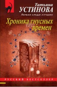 Хроника гнусных времен / Устинова Татьяна Витальевна