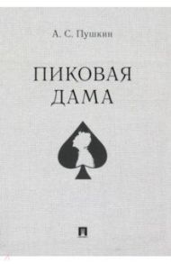 Пиковая дама / Пушкин Александр Сергеевич