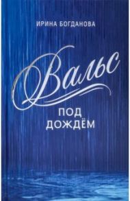 Вальс под дождём / Богданова Ирина Анатольевна