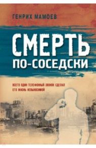 Смерть по-соседски / Мамоев Генрих Вазирович