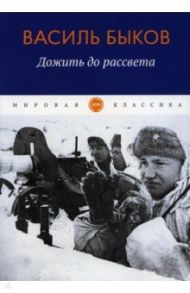 Дожить до рассвета / Быков Василь Владимирович