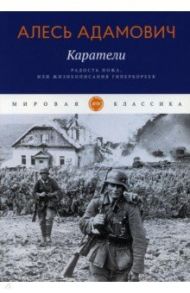 Каратели. Радость ножа, или Жизнеописания гипербореев / Адамович Алесь Михайлович