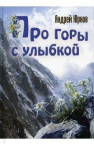 Про горы с улыбкой / Юрков Андрей