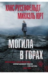 Могила в горах / Русенфельдт Ханс, Юрт Микаэль