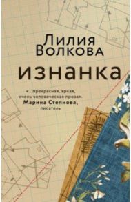 Изнанка / Волкова Лилия