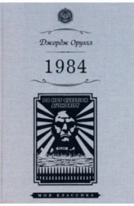 1984 / Оруэлл Джордж