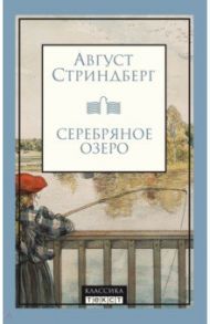 Серебряное озеро / Стриндберг Август Юхан