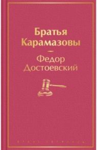 Братья Карамазовы / Достоевский Федор Михайлович