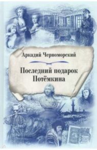 Последний подарок Потёмкина / Черноморский Аркадий