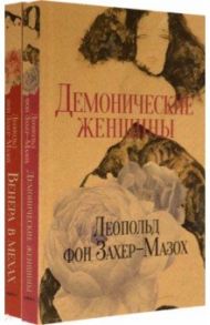 Книги Л. фон Захер-Мазоха. Комплект из 2-х книг / Захер-Мазох Леопольд фон