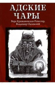 Адские чары / Крыжановская-Рочестер Вера Ивановна, Одоевский Владимир Федорович