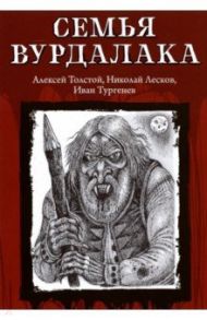 Семья вурдалака / Лесков Николай Семенович, Тургенев Иван Сергеевич, Толстой Алексей Константинович