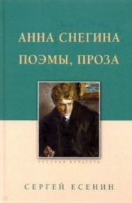 Анна Снегина. Поэмы, проза / Есенин Сергей Александрович