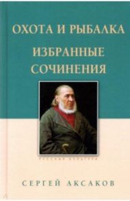 Охота и рыбалка. Избранные сочинения / Аксаков Сергей Тимофеевич