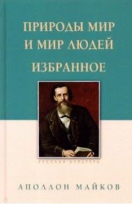 Природы мир и мир людей. Избранное / Майков Аполлон Николаевич