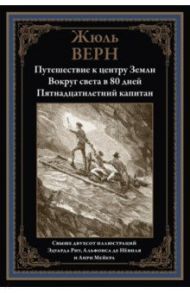 Путешествие к центру Земли. Вокруг света за 80 дней. Пятнадцатилетний капитан / Верн Жюль