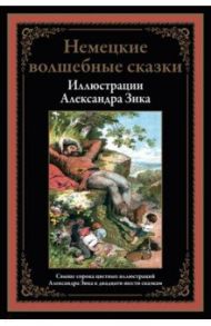 Немецкие волшебные сказки в иллюстрациях Александра Зика / Гримм Якоб и Вильгельм, Гауф Вильгельм, Бехштейн Людвиг